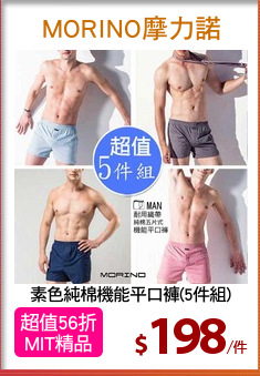 素色純棉機能平口褲(5件組)