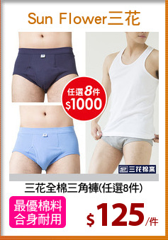 三花全棉三角褲(任選8件)