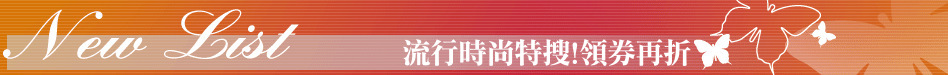流行時尚特搜!領券再折