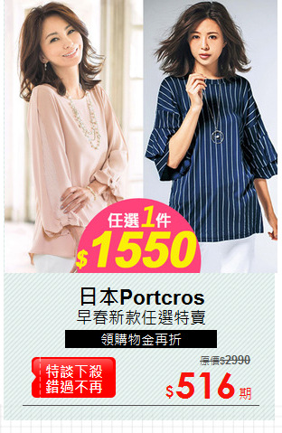 早春新款任選特賣