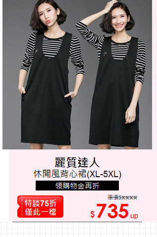 休閒風背心裙(XL-5XL)