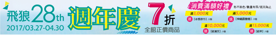 飛狼 7折