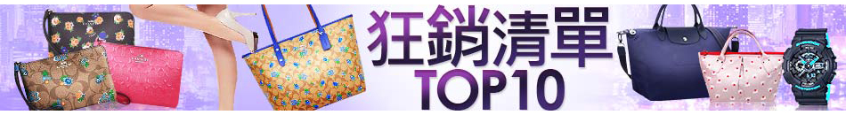 狂銷清單top10