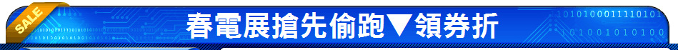 春電展搶先偷跑▼領券折