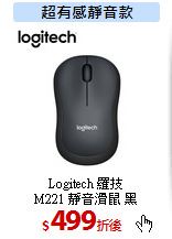 Logitech 羅技<br>
M221 靜音滑鼠 黑
