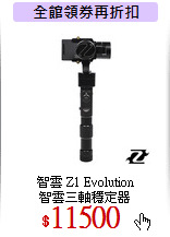 智雲 Z1 Evolution<br>
智雲三軸穩定器