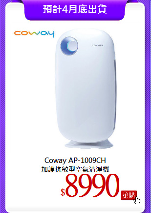Coway AP-1009CH<br>
加護抗敏型空氣清淨機