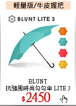 BLUNT<br>
抗強風時尚勾勾傘 LITE 3