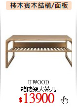 UWOOD<br>
雜誌架大茶几