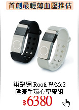 樂齡網 Rooti W/Me2<br>
健康手環心率帶組