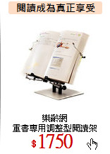 樂齡網<br>
重書專用調整型閱讀架