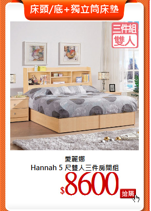 愛麗娜<br>
Hannah 5 尺雙人三件房間組