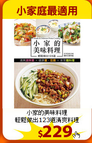 小家的美味料理<br>
輕鬆做出123道清爽料理