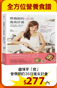 盡情享「瘦」<br>
營養師的36日進食計畫