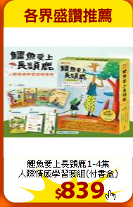 鱷魚愛上長頸鹿1-4集<br>
人際情感學習套組(付書盒)
