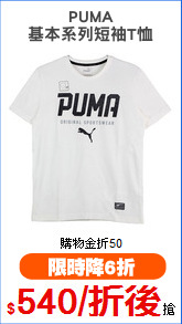 PUMA
基本系列短袖T恤