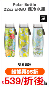 Polar Bottle
22oz ERGO 保冷水瓶
