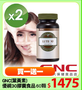 GNC(葉黃素)
優視30膠囊食品