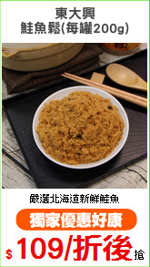 東大興
鮭魚鬆(每罐200g)