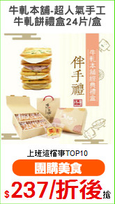 牛軋本舖-超人氣手工
牛軋餅禮盒24片/盒