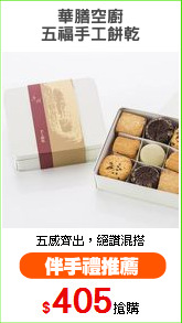 華膳空廚
五福手工餅乾