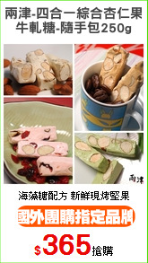 兩津-四合一綜合杏仁果
牛軋糖-隨手包250g
