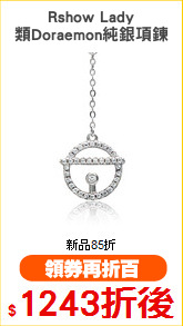Rshow Lady
類Doraemon純銀項鍊