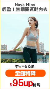 Naya Nina
輕盈！無鋼圈運動內衣