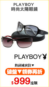 PLAYBOY 
時尚太陽眼鏡