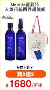 Melvita蜜葳特
人氣花粹兩件超值組