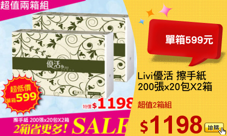 Livi優活 擦手紙
200張x20包X2箱