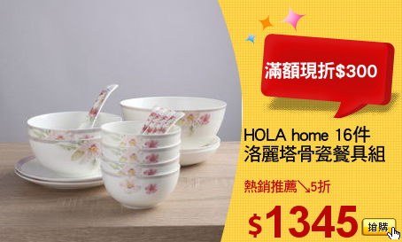 HOLA home 16件
洛麗塔骨瓷餐具組