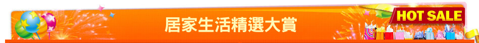居家生活精選大賞