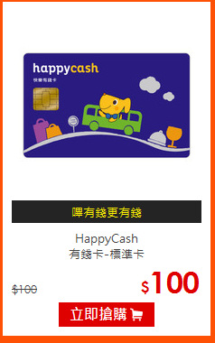 HappyCash<br>
有錢卡-標準卡