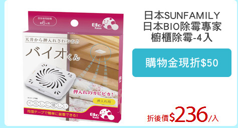 日本SUNFAMILY
日本BIO除霉專家
櫥櫃除霉-4入