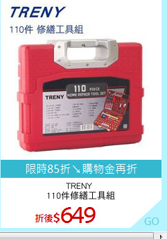 TRENY 
110件修繕工具組