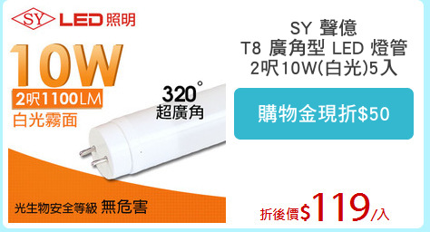 SY 聲億
T8 廣角型 LED 燈管
2呎10W(白光)5入