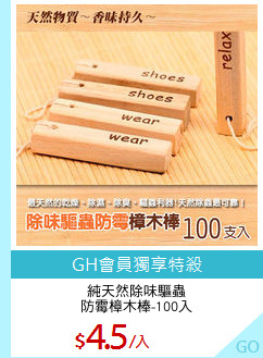 純天然除味驅蟲
防霉樟木棒-100入
