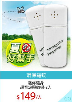 迷你隨身
超音波驅蚊機-2入