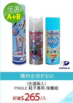 (任選兩入)
PINOLE 鞋子專用-保養組