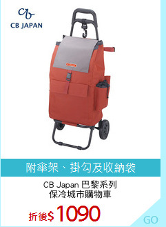 CB Japan 巴黎系列
保冷城市購物車