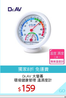 Dr.AV 大螢幕
環境健康管理 溫濕度計