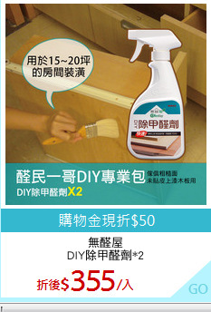 無醛屋
DIY除甲醛劑*2