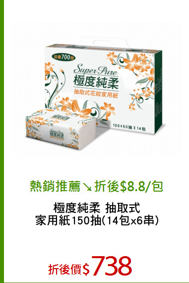 極度純柔 抽取式
家用紙150抽(14包x6串)