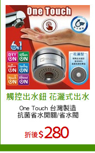 One Touch 台灣製造
抗菌省水開關/省水閥