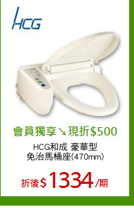 HCG和成 豪華型
免治馬桶座(470mm)