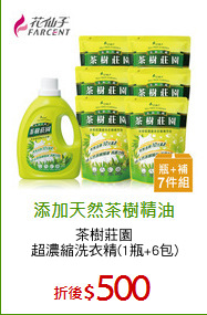 茶樹莊園
超濃縮洗衣精(1瓶+6包)