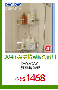 DAY&DAY 
雙層轉角架