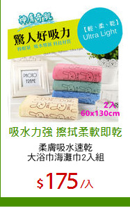 柔膚吸水速乾
大浴巾海灘巾2入組