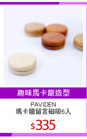 PAVIDEN
瑪卡龍留言磁吸6入